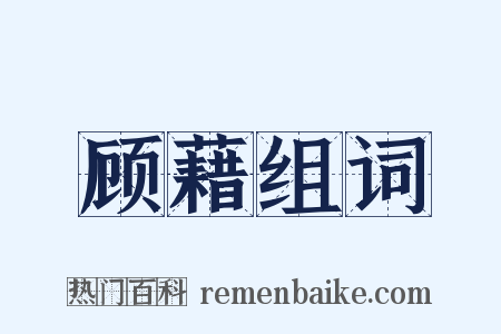 顾藉组词是什么意思的图片